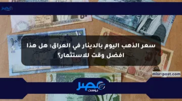 سعر الذهب اليوم بالدينار في العراق: هل هذا أفضل وقت للاستثمار؟